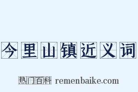 今里山镇近义词是什么意思的图片